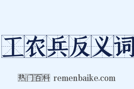 工农兵反义词是什么意思的图片